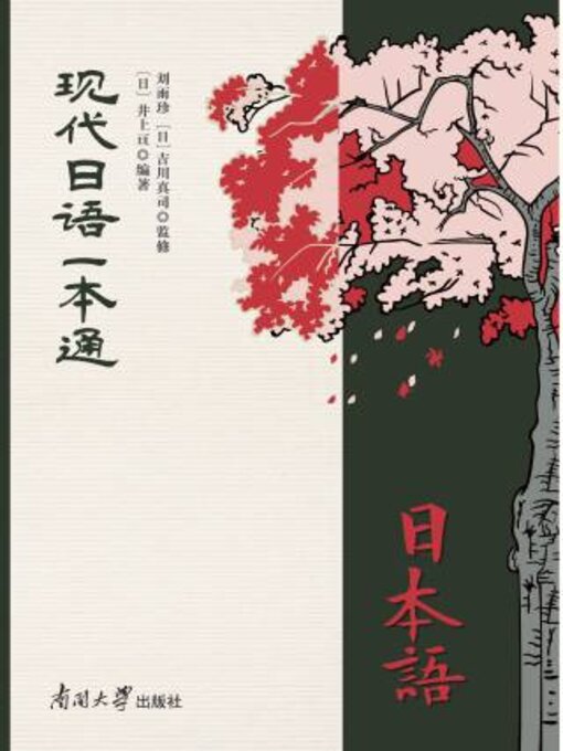 Title details for 现代日语一本通 by 刘雨珍 - Wait list